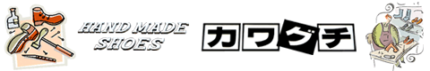 帯広の靴修理専門店｜カワグチ靴店